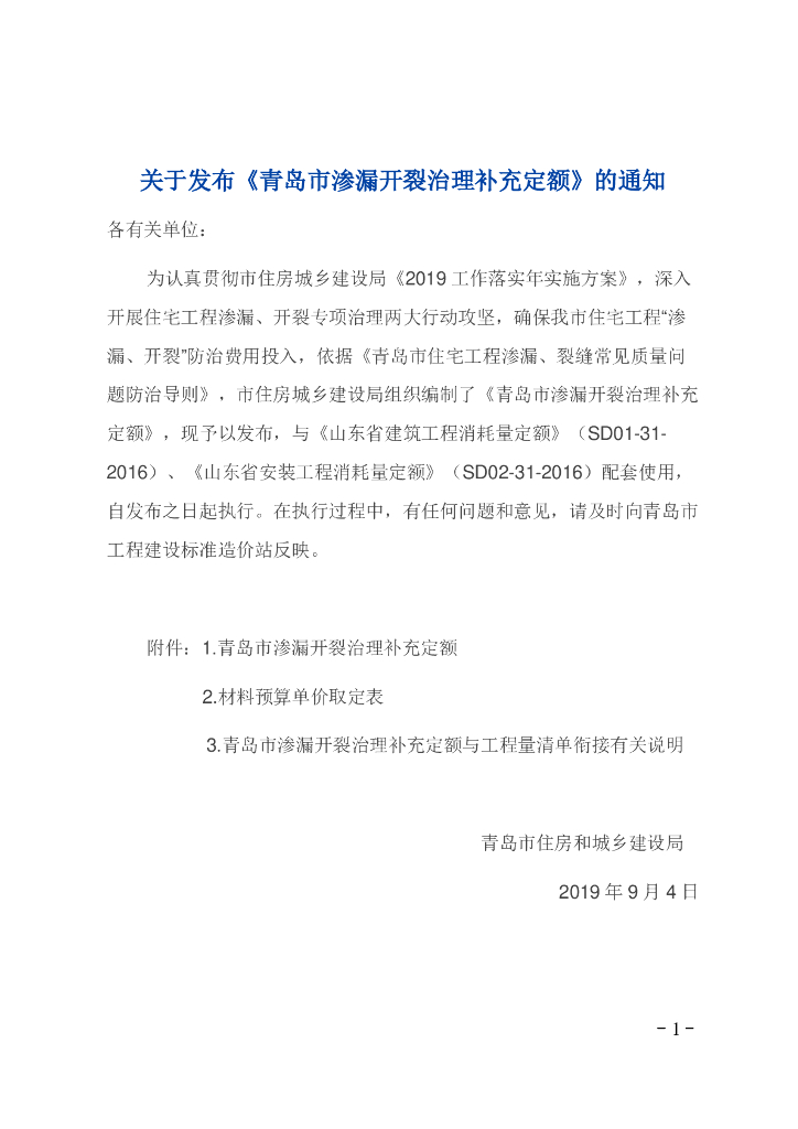 青岛市渗漏开裂治理补充定额