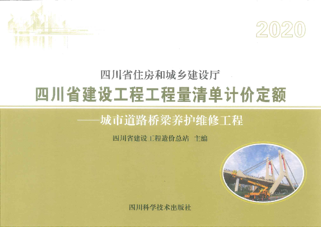 2020四川省建设工程工程量清单计价定额——城市道路桥梁养护维修工程