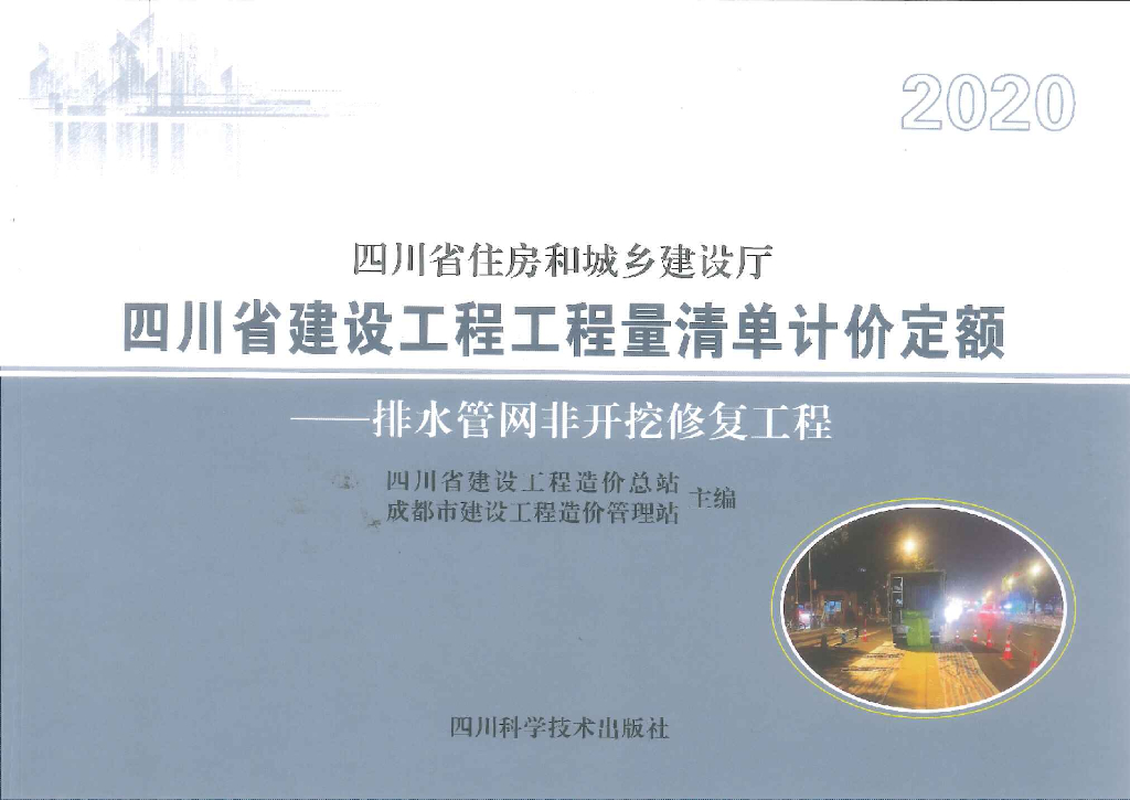 2020四川省建设工程工程量清单计价定额——排水管网非开挖修复工程