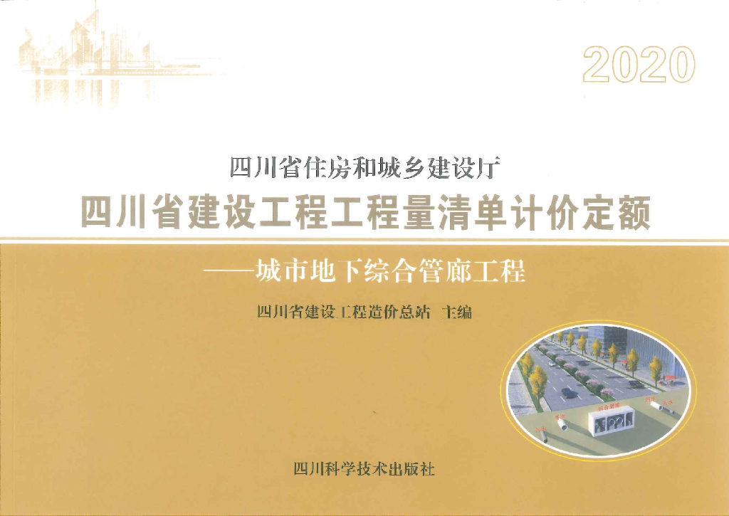 2020四川省建设工程工程量清单计价定额——城市地下综合管廊工程