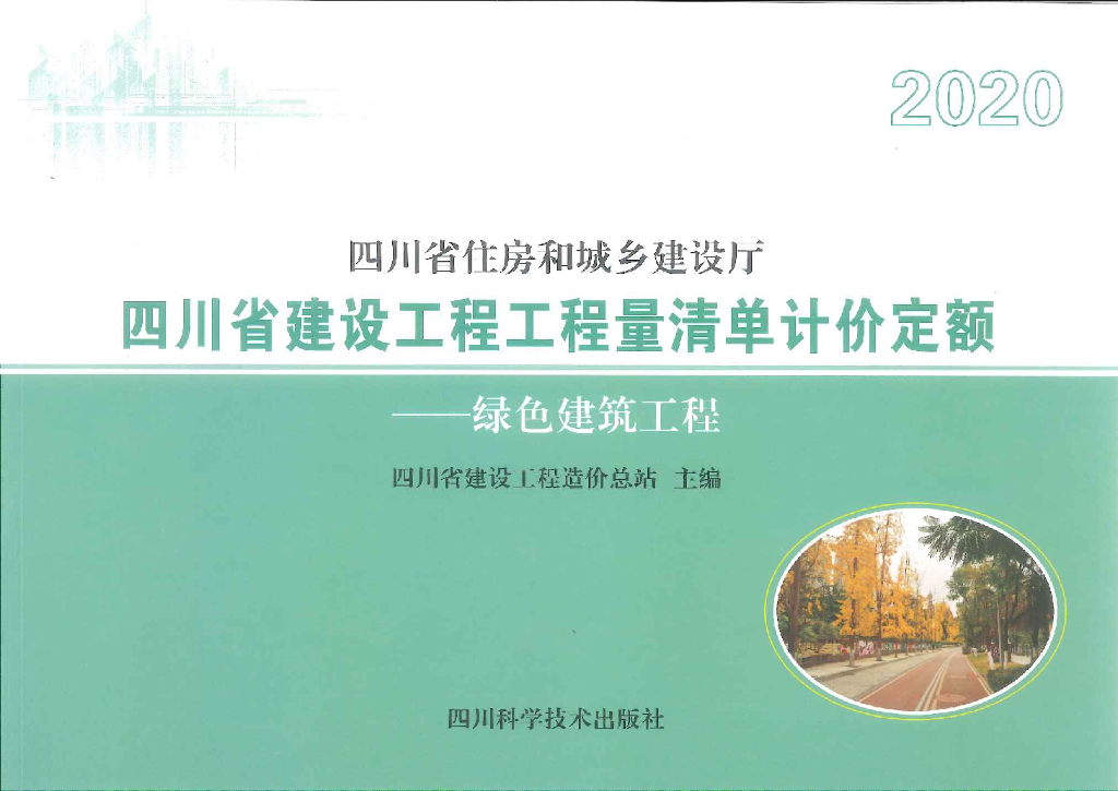 2020四川省建设工程工程量清单计价定额——绿色建筑工程