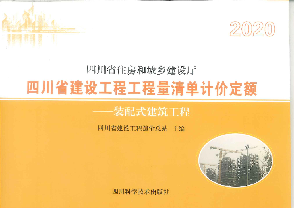 2020四川省建设工程工程量清单计价定额——装配式建筑工程