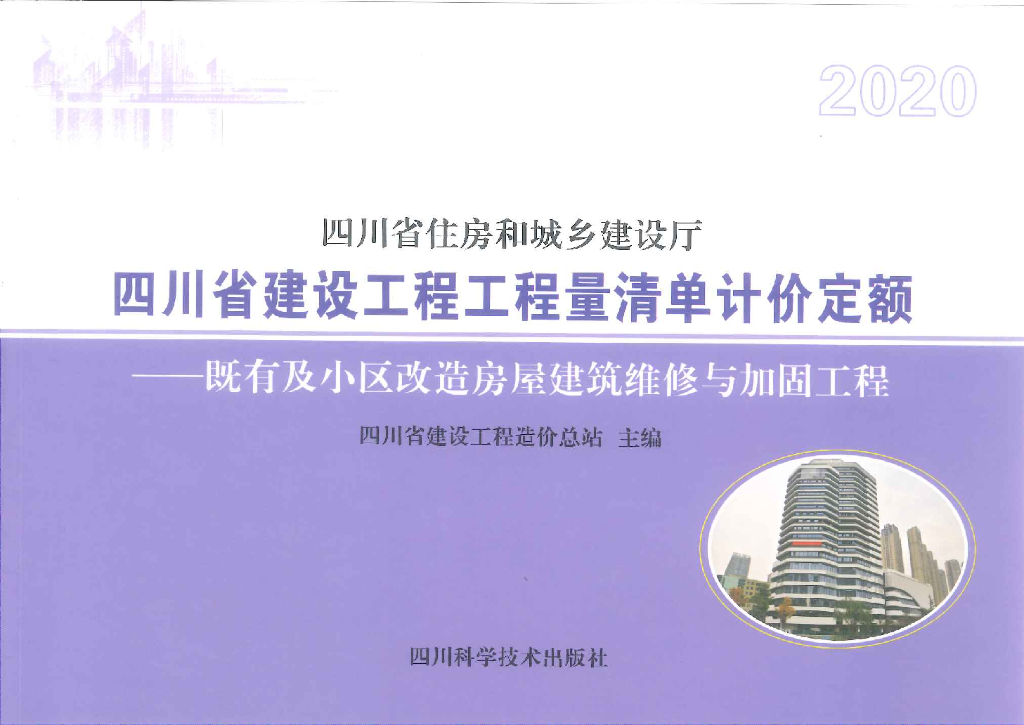 2020四川省建设工程工程量清单计价定额——既有及小区改造房屋建筑维修与加固工程