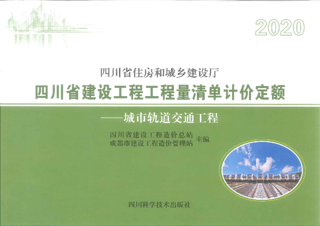 2020四川省建筑工程工程量清单计价定额——城市轨道交通工程（电子书）