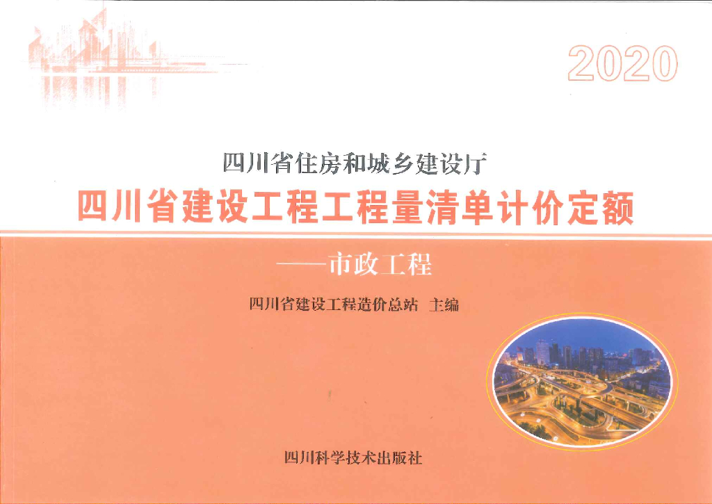 2020四川省建设工程工程量清单计价定额——市政工程（电子书）