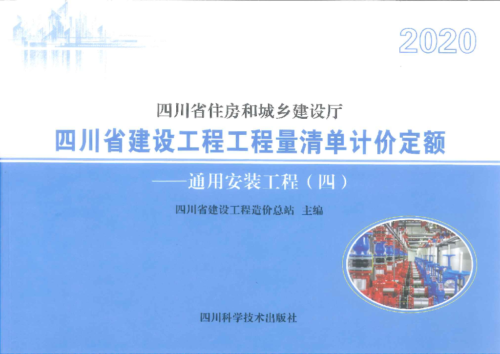 2020四川省建设工程工程量清单计价定额——通用安装工程（四）