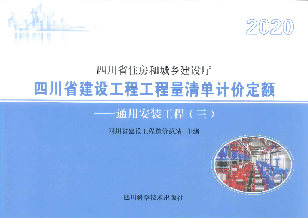 2020四川省建设工程工程量清单计价定额——通用安装工程（三）