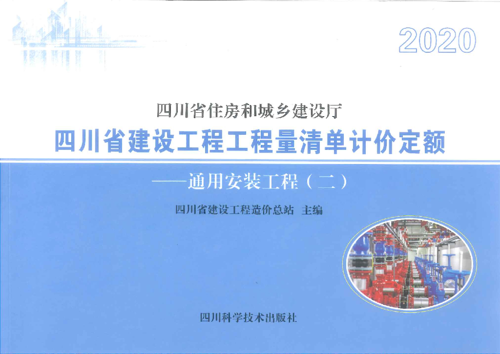 2020四川省建设工程工程量清单计价定额——通用安装工程（二）