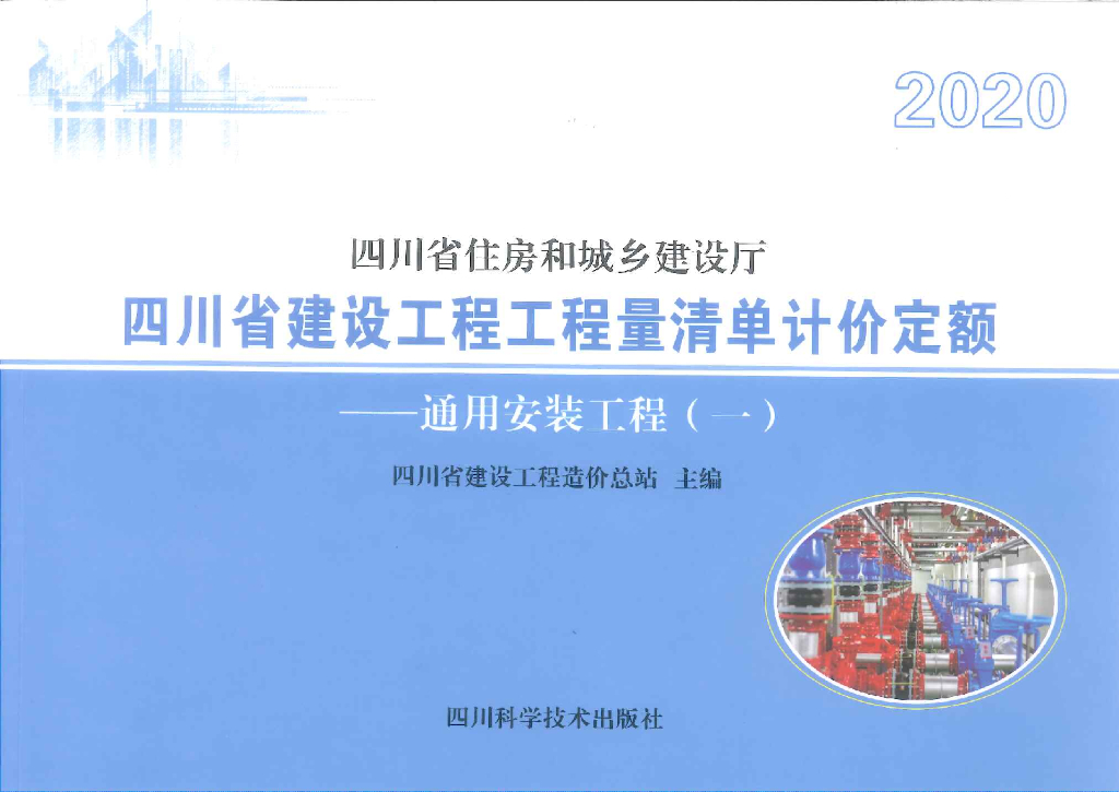 2020四川省建设工程工程量清单计价定额——通用安装工程（一）