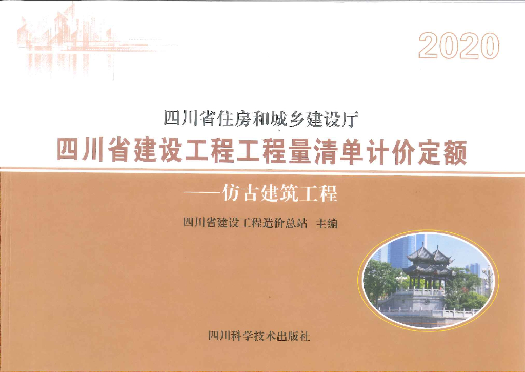 2020四川省建设工程工程量清单计价定额——仿古建筑工程