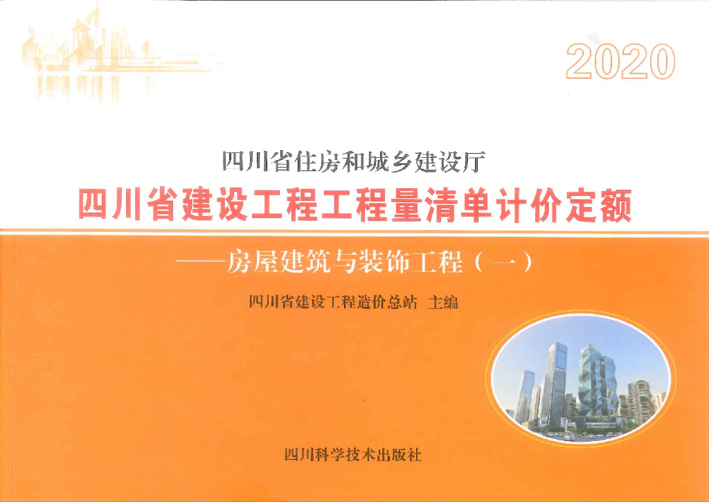 2020四川省建设工程工程量清单计价定额——房屋建筑与装饰工程（一）