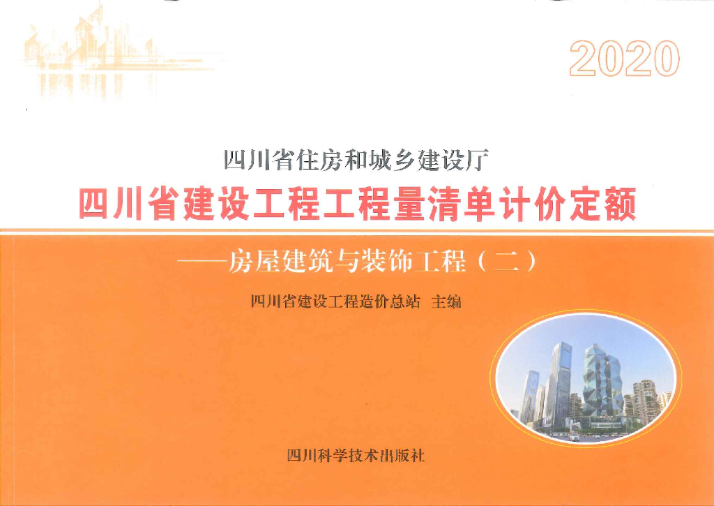 2020四川省建设工程工程量清单计价定额——房屋建筑与装饰工程（二）