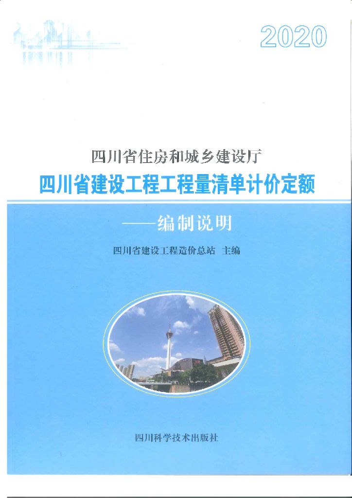 2020四川建设工程工程量清单计价定额编制说明