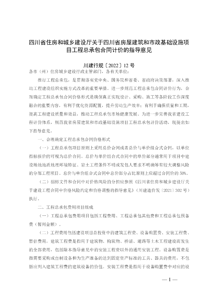 四川工程总承包合同计价指导意见及表格