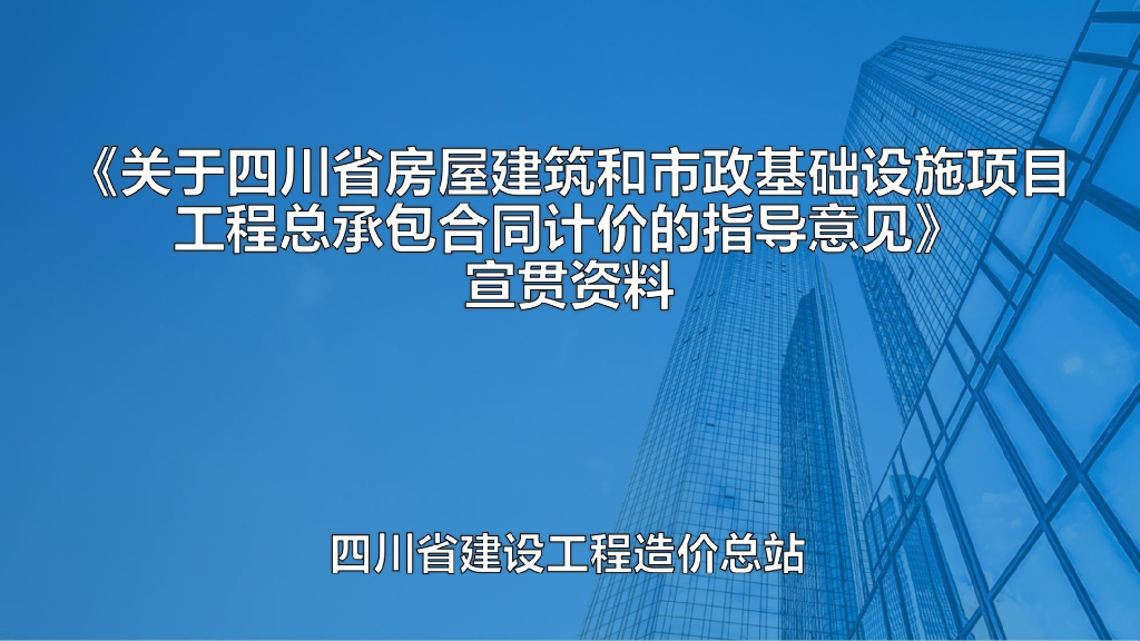 四川省工程总承包合同计价的指导意见宣贯