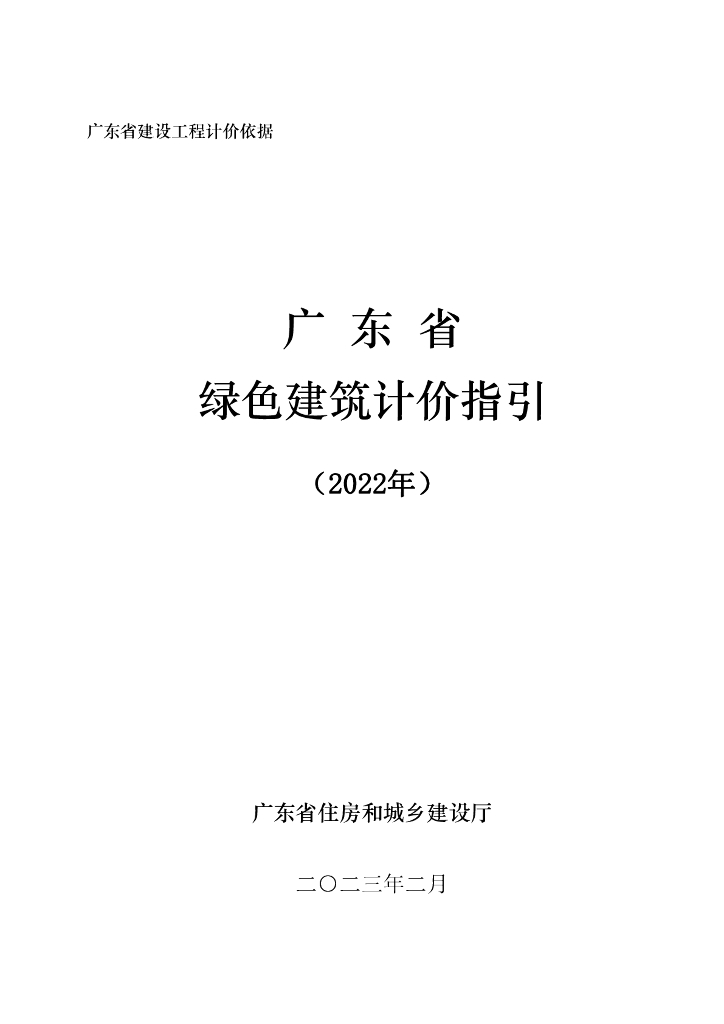 2022广东省绿色建筑计价指引