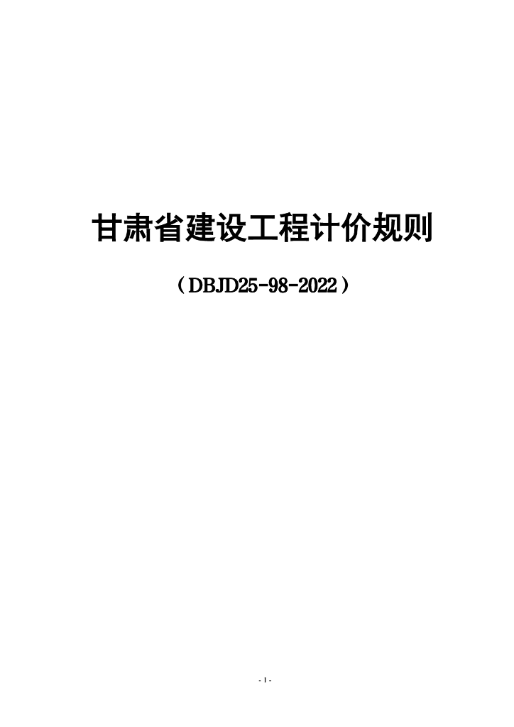 DBJD25-98-2022 甘肃省建设工程计价规则