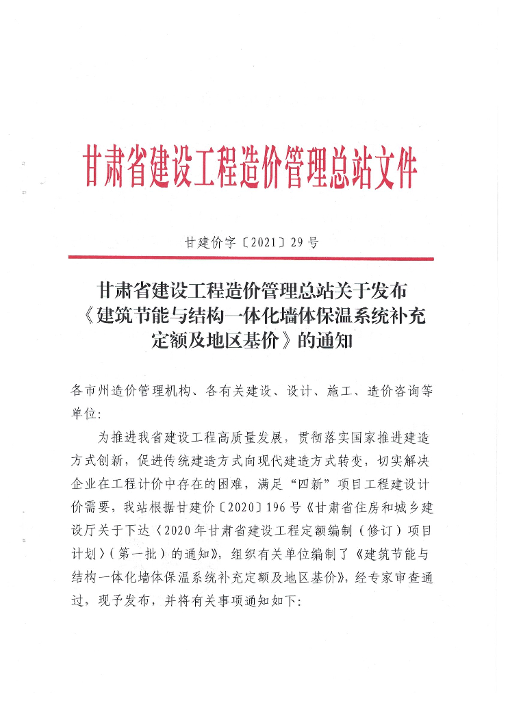 甘肃建筑节能与结构一体化墙体保温定额基价