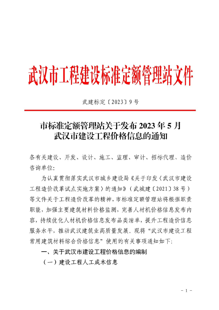 2023年5月武汉市建设工程价格信息