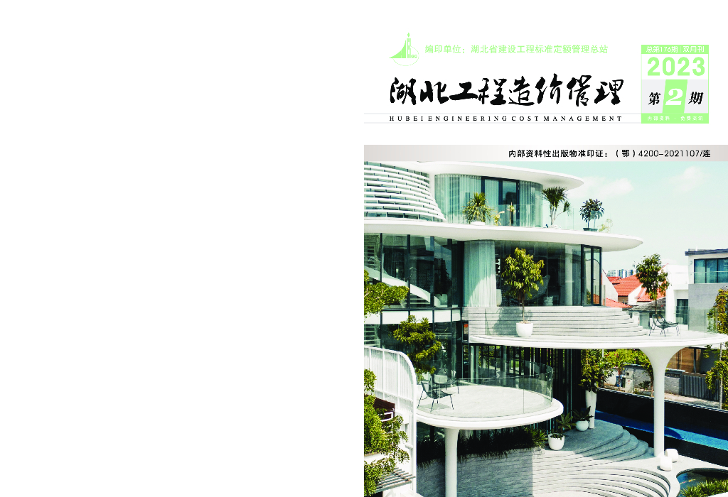 湖北工程造价管理2023年第2期