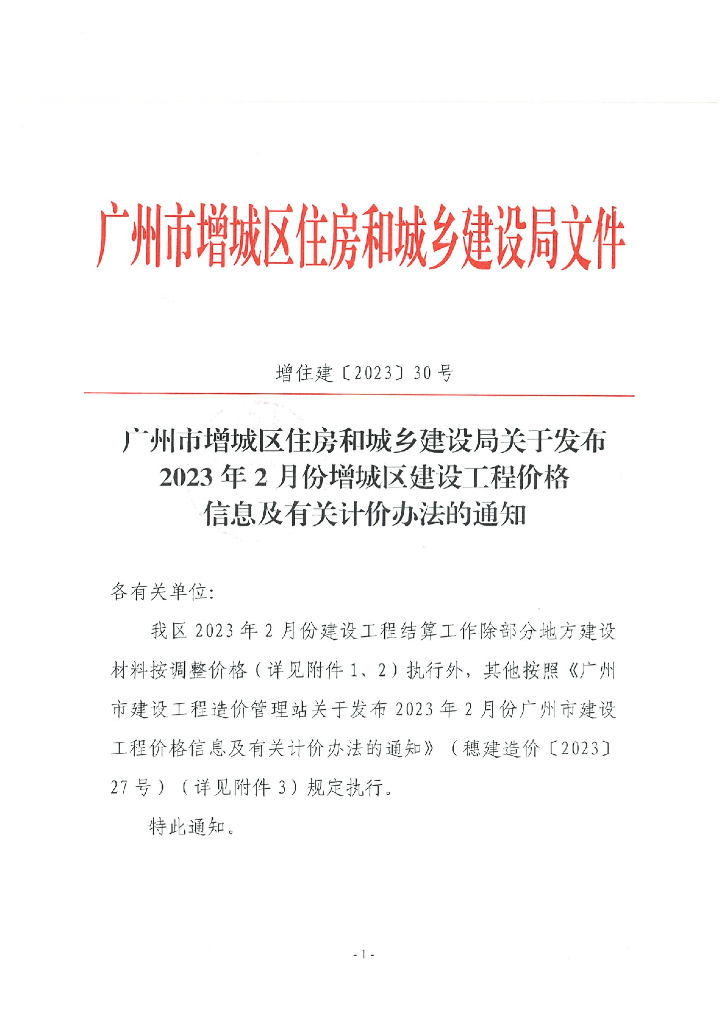 广州市增城区2023年2月信息价