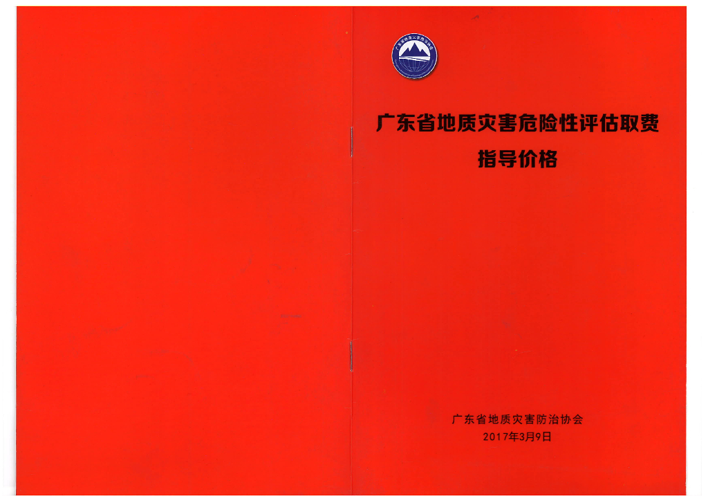 广东省地质灾害危险性评估取费指导价格
