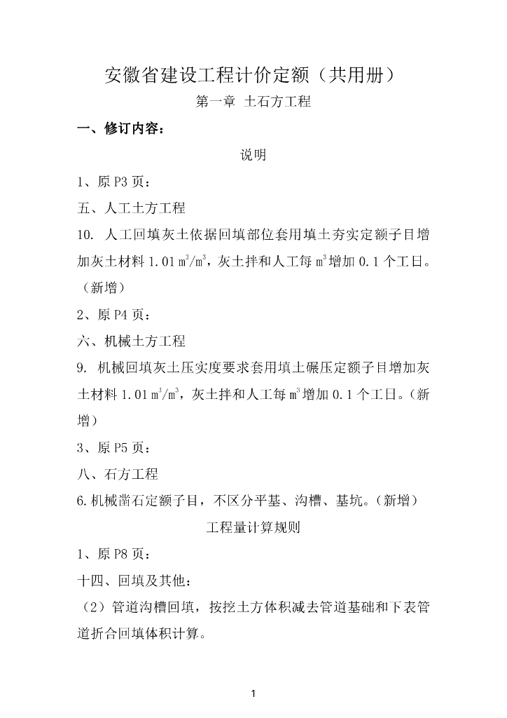 2018安徽省建设工程计价定额-2021修编内容
