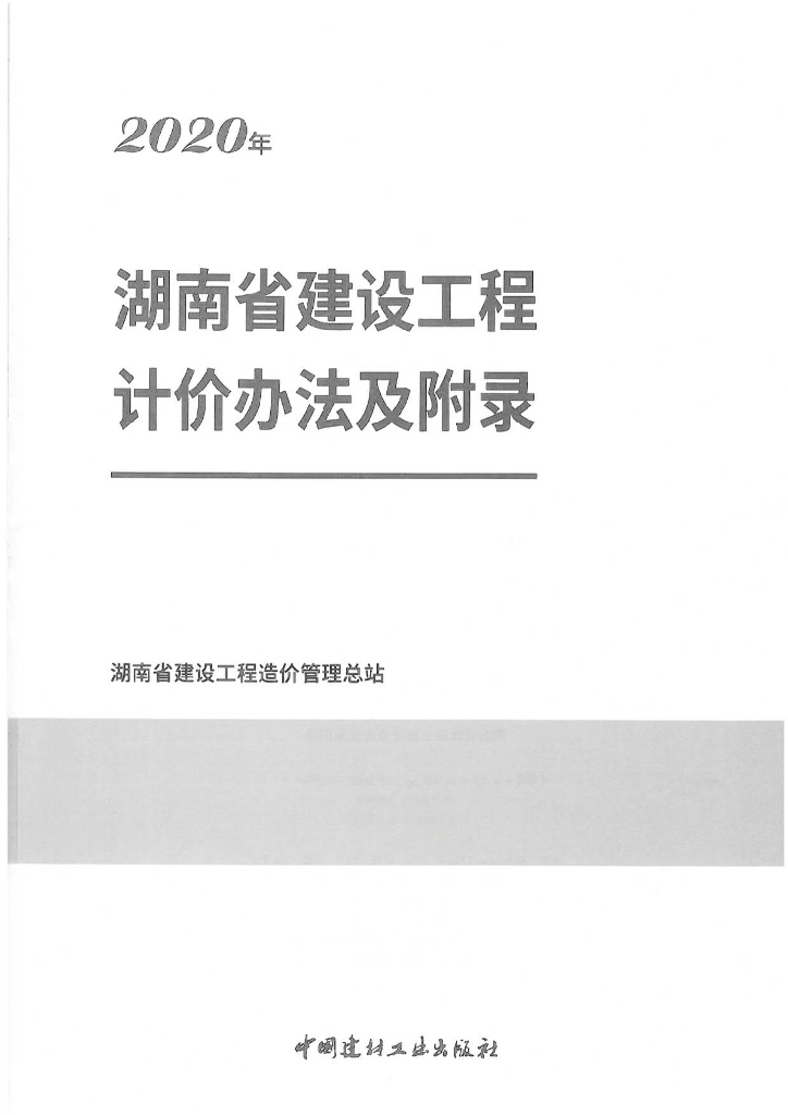 2020版湖南省建设工程计价办法及附录