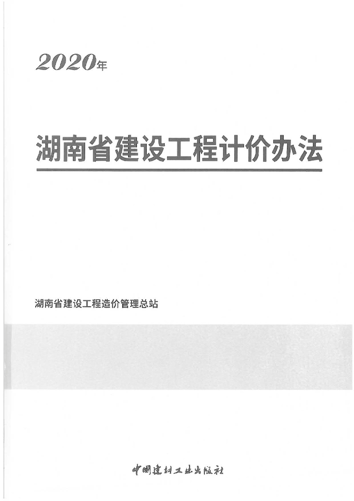 2020版湖南省建设工程计价办法