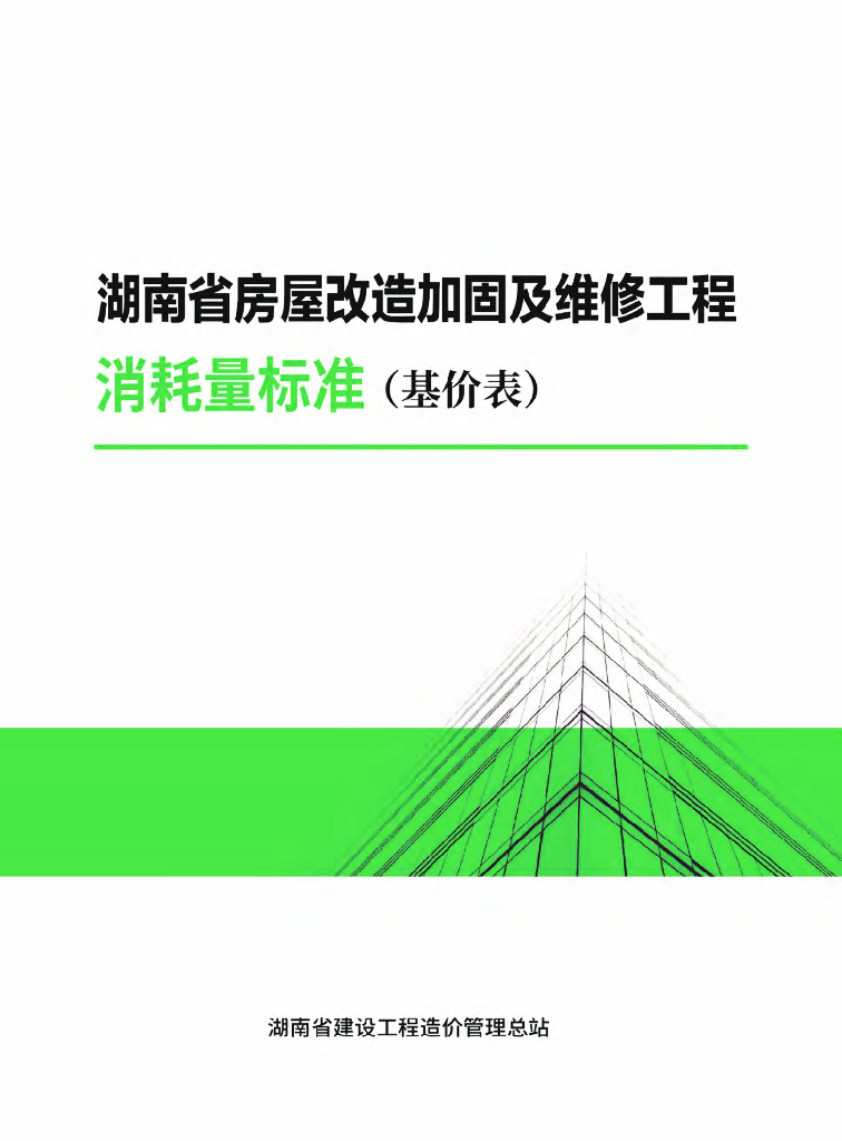 2022湖南省房屋改造加固及维修工程消耗量