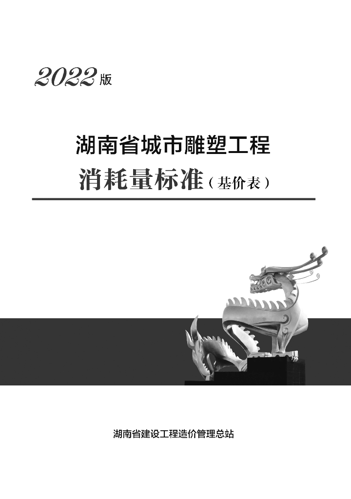 2022版湖南省城市雕塑工程消耗量标准（基价表）