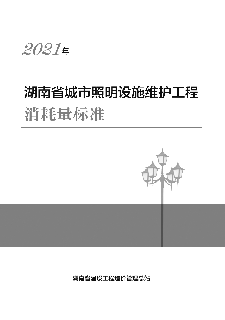 2021湖南省城市照明设施维护工程消耗量标准