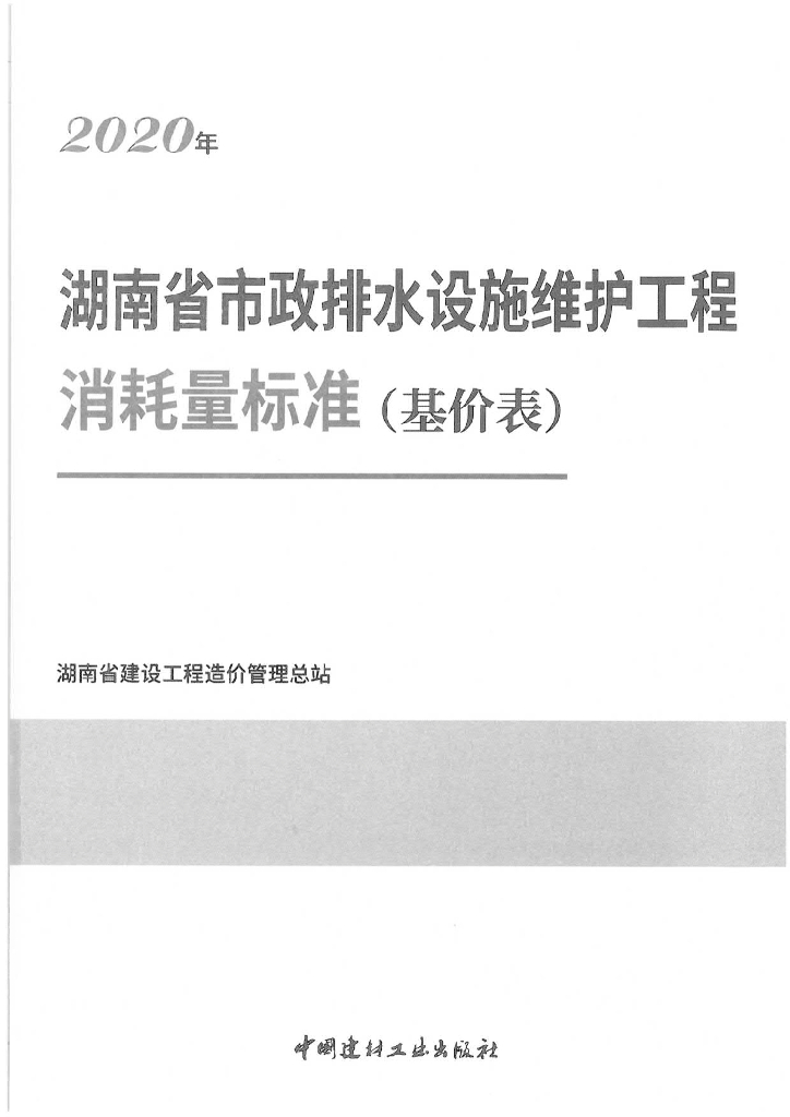 2020年湖南省市政排水设施维护工程消耗量标准（基价表）