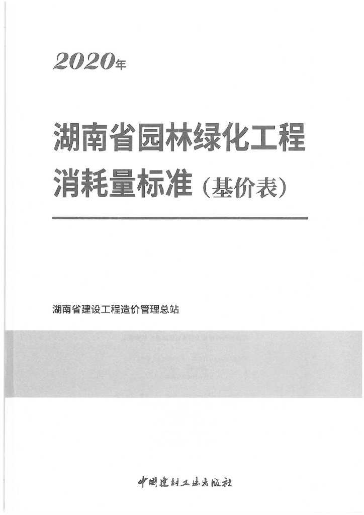 2020湖南省园林绿化工程消耗量标准（基价表）