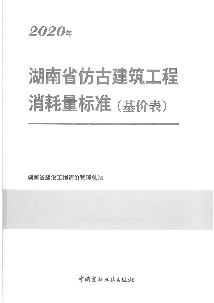 2020湖南省仿古建筑工程消耗量标准(基价表)