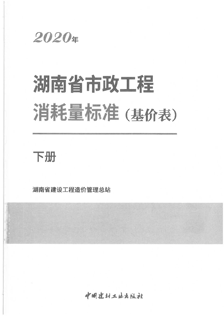 2020版湖南省市政工程消耗量标准（基价表）下册