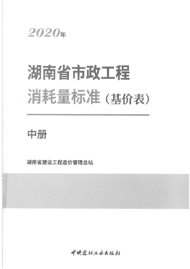 2020版湖南省市政工程消耗量标准（基价表）中册（电子书）