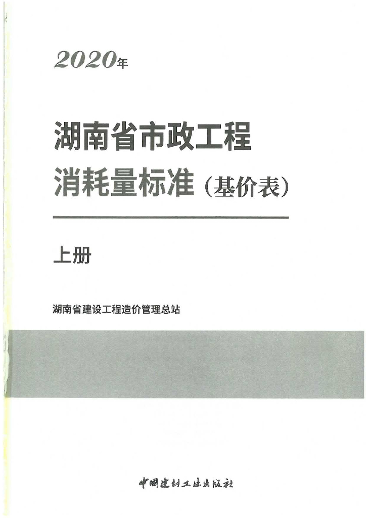 2020版湖南省市政工程消耗量标准（基价表）上册