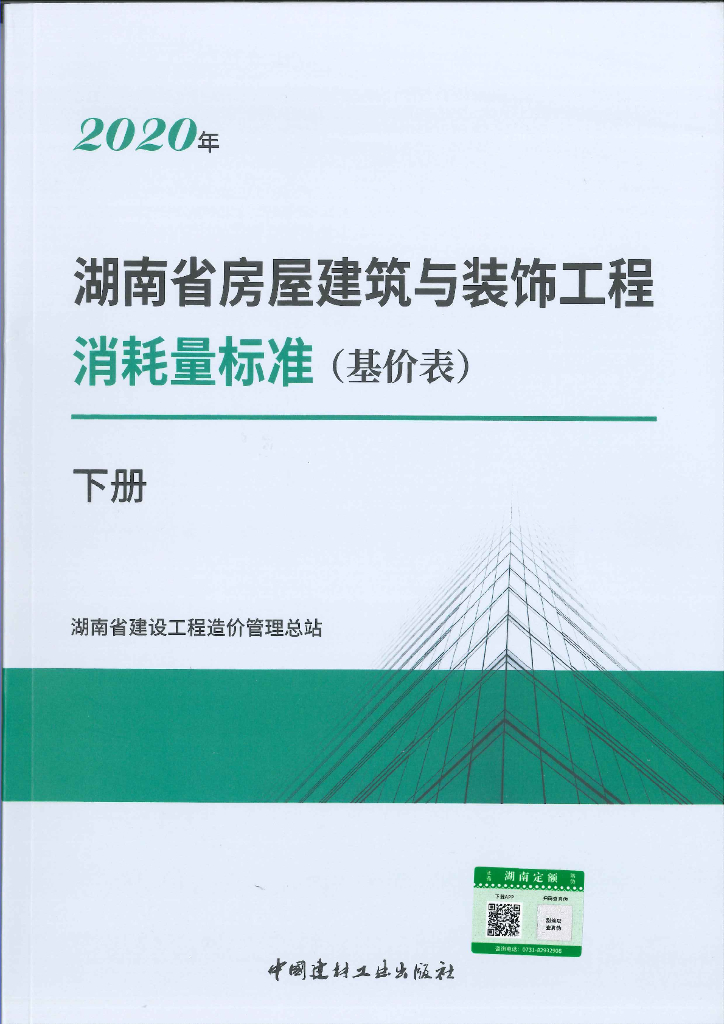 2020年湖南省房屋建筑与装饰工程消耗量标准（基价表）下册（扫描版）