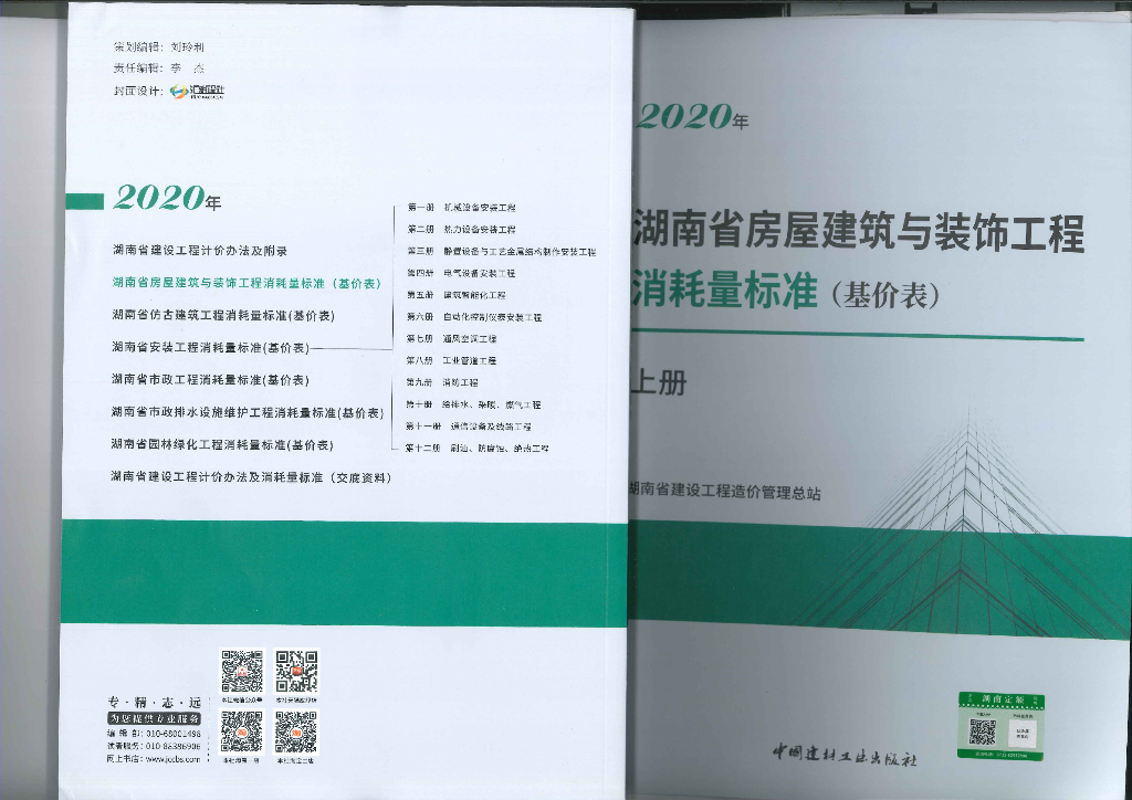 2020年湖南省房屋建筑与装饰工程消耗量标准（基价表）上册（扫描版）