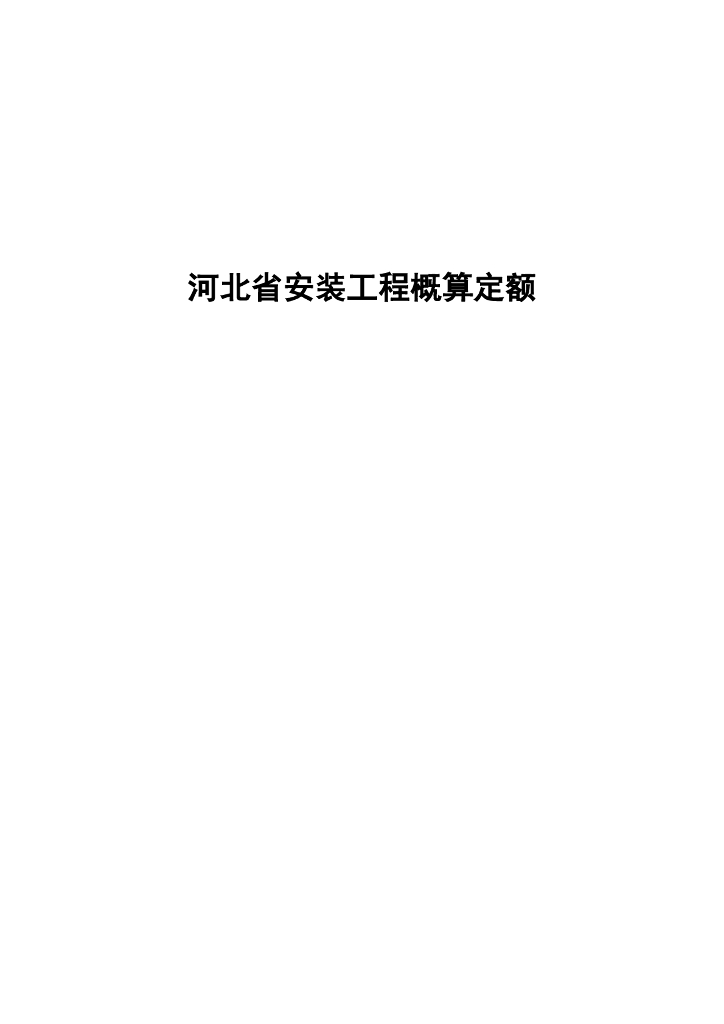 2018河北省安装工程概算定额