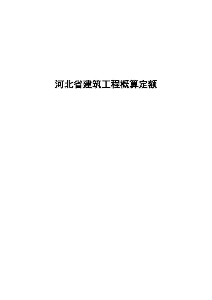 2018河北省建筑工程概算定额