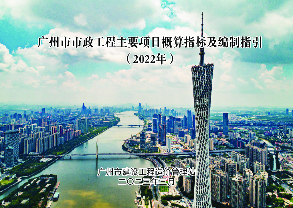 广州市政工程项目概算指标及编制指引2022