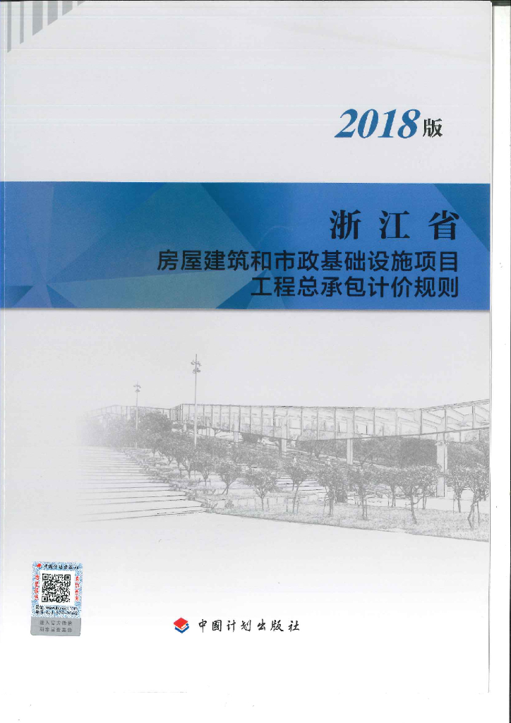 2018浙江房建市政工程总承包计价规则