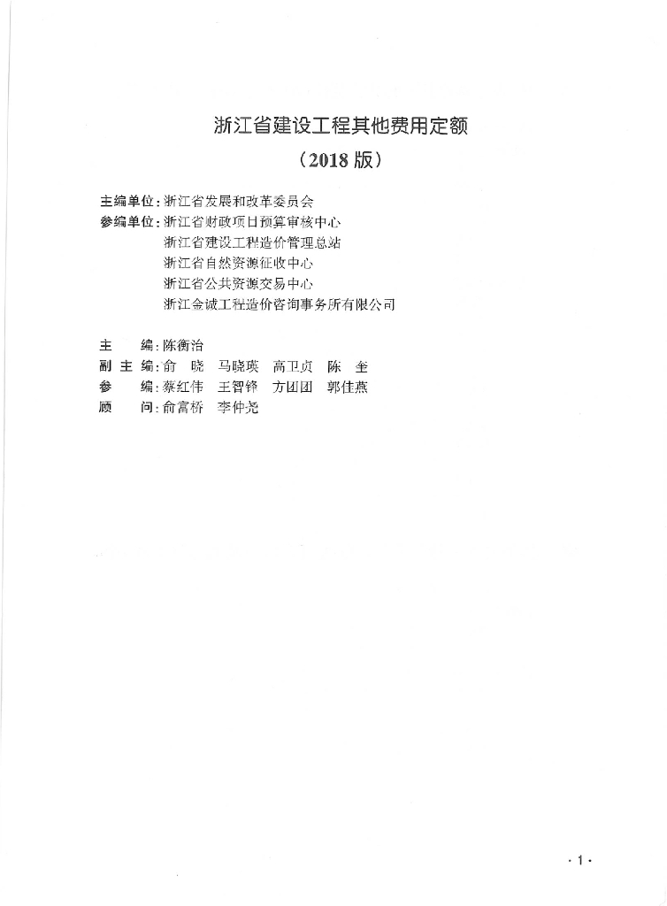 浙江省建设工程其他费用定额-2018版