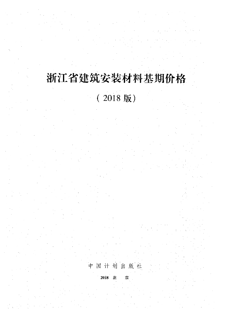 浙江省建筑安装材料基期价格-2018版（电子书）