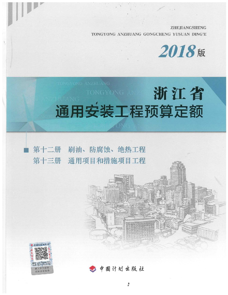 2018版浙江省通用安装工程预算定额-第12/13册 刷油、防腐蚀、绝热工程 通用项目和措施项目工程（电子书）