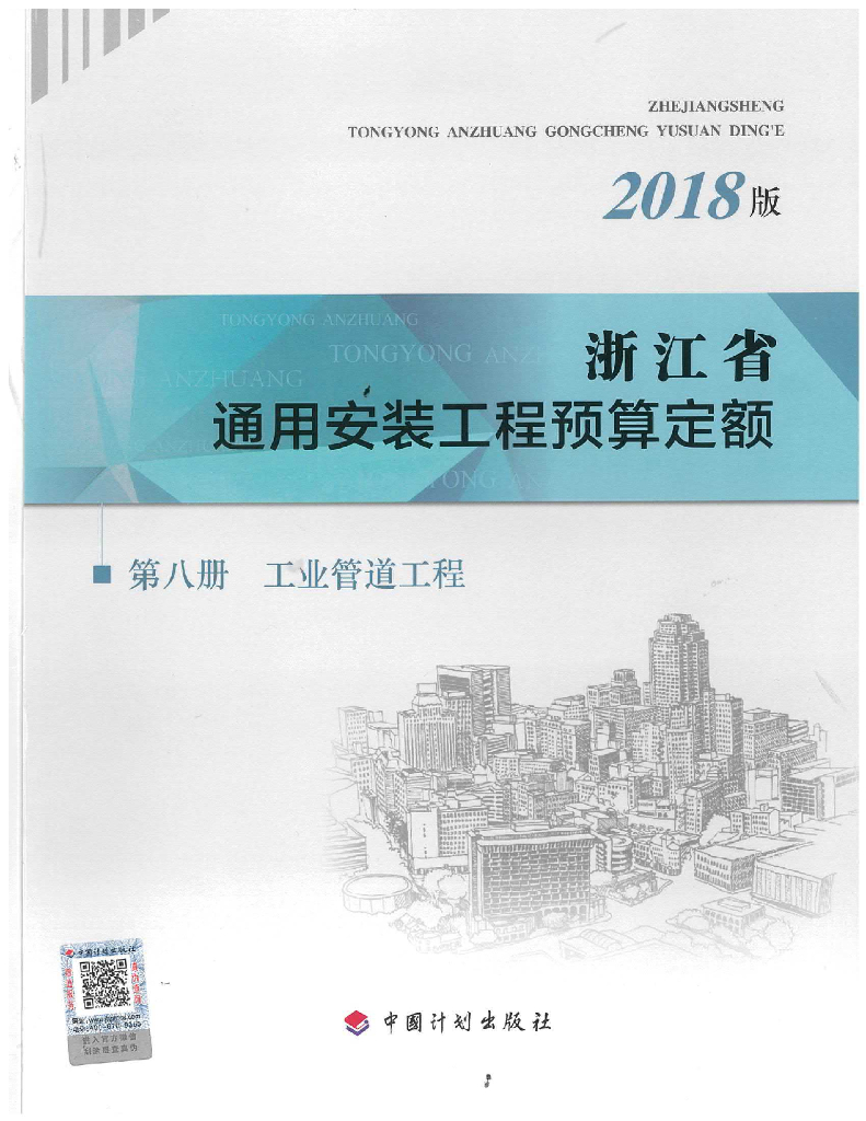 2018版浙江省通用安装工程预算定额-第八册 工业管道工程（电子书）