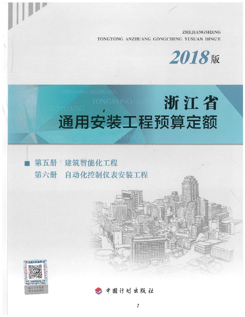 2018版浙江省通用安装工程预算定额-第五六册 建筑智能化工程 自动化控制仪表安装工程（电子书）