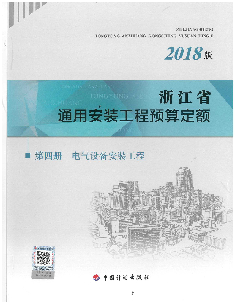 2018版浙江省通用安装工程预算定额-第四册 电气设备安装工程（电子书）